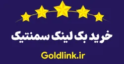 خرید بک لینک