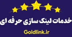 خدمات لینک سازی گلدلینک