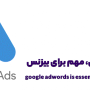 تبلیغات گوگل برای کسب و کارها، مهم و ضروری است
