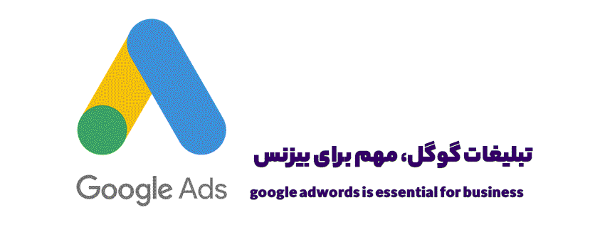 تبلیغات گوگل برای کسب و کارها، مهم و ضروری است