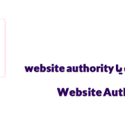 اعتبار وبسایت یا Website authority