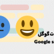 گوگل چگونه تجزیه و تحلیل احساسات یا sentiment analysis را انجام می دهد؟