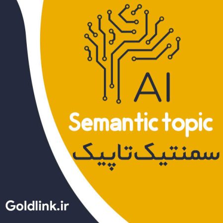 وبینار آموزشی سمنتیک تاپیک | semantic topic | مدرس مهندس علی جهانی