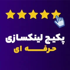 پکیج لینک سازی حرفه ای قوی و ارزان