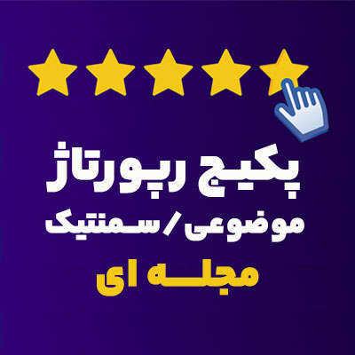 پکیج رپورتاژ آگهی مجله ای قوی